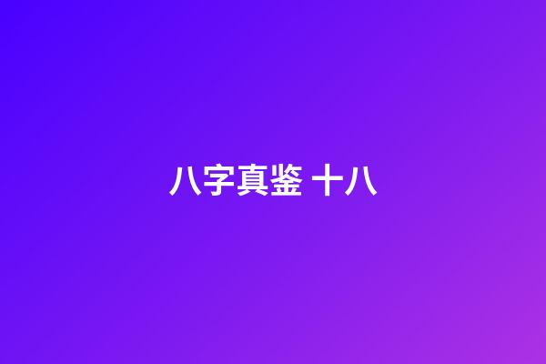 八字真鉴 十八